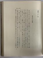 吉田健一著作集　第八巻　（三島由紀夫旧蔵）