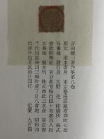 吉田健一著作集　第八巻　（三島由紀夫旧蔵）