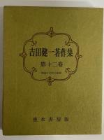 吉田健一著作集　第十二巻　（三島由紀夫旧蔵）