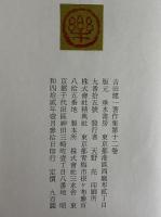 吉田健一著作集　第十二巻　（三島由紀夫旧蔵）