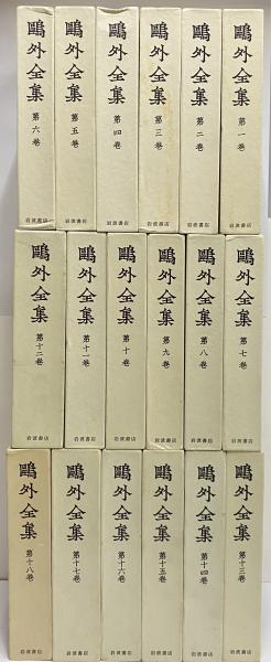 鴎外全集 / 古本、中古本、古書籍の通販は「日本の古本屋」 / 日本の古本屋