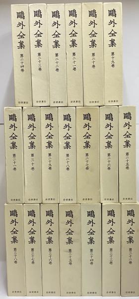 鴎外全集 / 古本、中古本、古書籍の通販は「日本の古本屋」 / 日本の古本屋