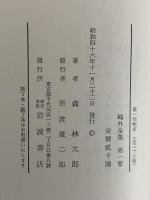 鴎外全集 / 古本、中古本、古書籍の通販は「日本の古本屋」 / 日本の古本屋