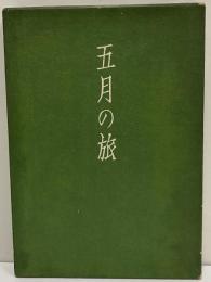 五月の旅　（三島由紀夫旧蔵）