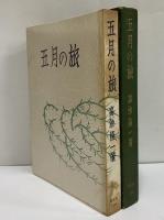 五月の旅　（三島由紀夫旧蔵）