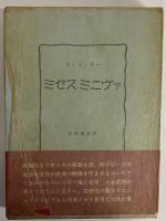 ミセスミニヴァ　（三島由紀夫旧蔵）
