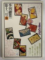 季刊「銀花」　13・14・15・16号