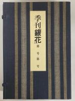 季刊「銀花」　13・14・15・16号
