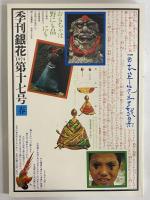 季刊「銀花」　17・18・19・20号
