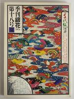 季刊「銀花」　17・18・19・20号