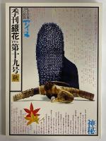 季刊「銀花」　17・18・19・20号