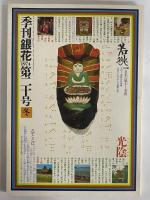 季刊「銀花」　17・18・19・20号