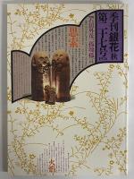 季刊「銀花」　25・26・27・28号