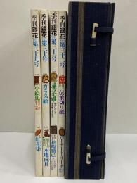 季刊「銀花」　29・30・31・32号