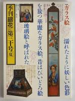 季刊「銀花」　29・30・31・32号