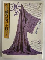 季刊「銀花」　33・34・35・36号