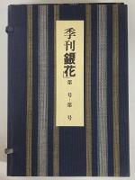 季刊「銀花」　33・34・35・36号