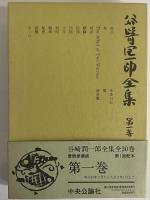 谷崎潤一郎 古書 中央公論社 谷崎潤一郎全集 / 古本、中古本、古書籍の通販は「日本の古本屋