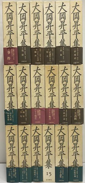 大岡昇平集 / 古本、中古本、古書籍の通販は「日本の古本屋」 / 日本の 