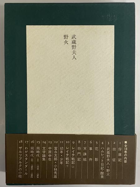 大岡昇平集 全18巻セット◇大岡昇平、岩波書店、1983年Y141 大岡