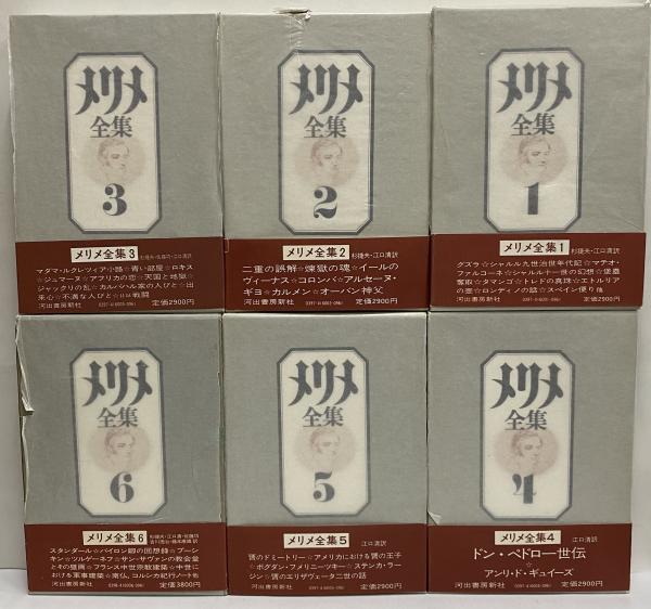 メリメ全集  １ /河出書房新社/プロスペル・メリメ（単行本） メリメ全集 / 古本、中古本、古書籍の通販は「日本の古本屋」 / 日本の