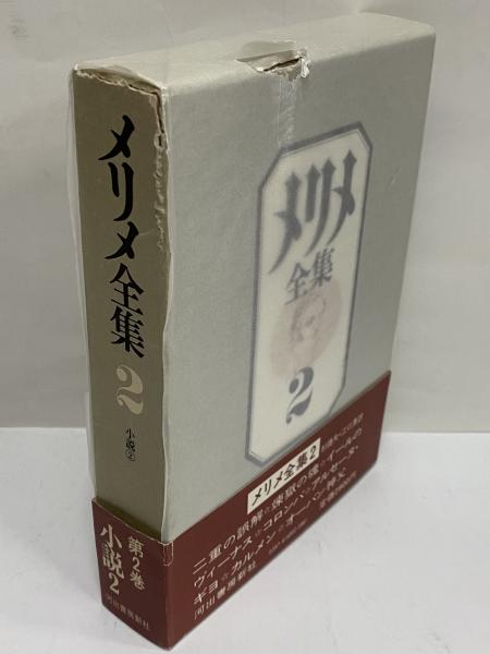 メリメ全集 / 古本、中古本、古書籍の通販は「日本の古本屋