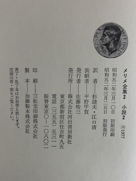 メリメ全集 / 古本、中古本、古書籍の通販は「日本の古本屋