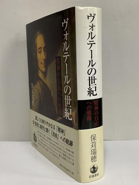 ヴォルテ-ルの世紀 精神の自由への軌跡/岩波書店/保刈瑞穂（単行本） ヴォルテールの世紀／保苅 瑞穂｜人文・社会科学書 - 岩波書店