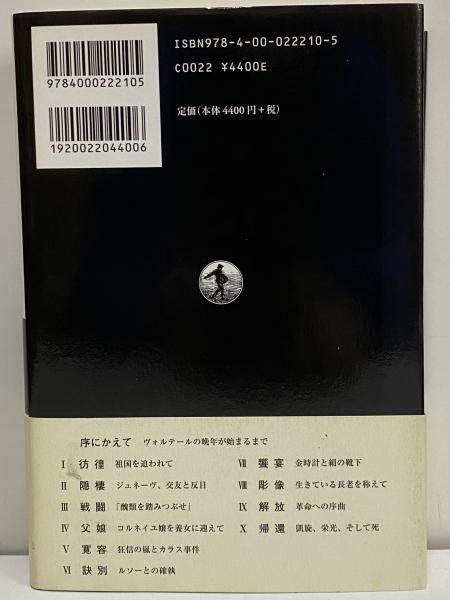ヴォルテ-ルの世紀 精神の自由への軌跡/岩波書店/保刈瑞穂（単行本） ヴォルテールの世紀 精神の自由への軌跡 | 保苅 瑞穂 |本 | 通販