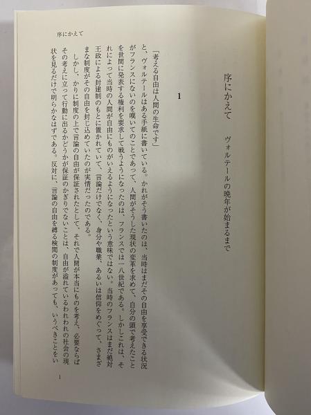 ヴォルテ-ルの世紀 精神の自由への軌跡/岩波書店/保刈瑞穂（単行本） ヴォルテールの世紀／保苅 瑞穂｜人文・社会科学書 - 岩波書店