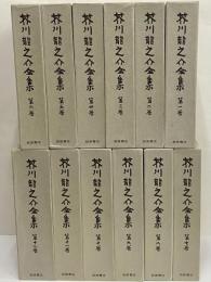 芥川龍之介全集 / 古本、中古本、古書籍の通販は「日本の古本屋