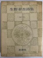 生野幸吉詩集　1946～1964　（三島由紀夫旧蔵）