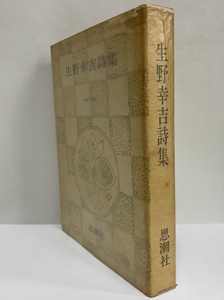 生野幸吉詩集 1946~1964 (三島由紀夫旧蔵)(生野幸吉) / 三茶 生野幸吉詩集 1946~1964 (三島由紀夫旧蔵)(生野幸吉) / 三茶