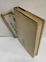 生野幸吉詩集　1946～1964　（三島由紀夫旧蔵）