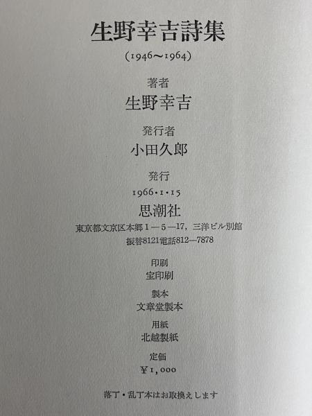 生野幸吉詩集 1946~1964 (三島由紀夫旧蔵)(生野幸吉) / 三茶 生野幸吉詩集 1946~1964 (三島由紀夫旧蔵)(生野幸吉) / 三茶