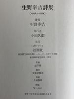 生野幸吉詩集　1946～1964　（三島由紀夫旧蔵）