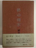 終の棲家　（三島由紀夫旧蔵）