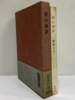 終の棲家　（三島由紀夫旧蔵）