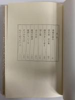 終の棲家　（三島由紀夫旧蔵）