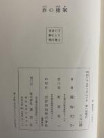 終の棲家　（三島由紀夫旧蔵）