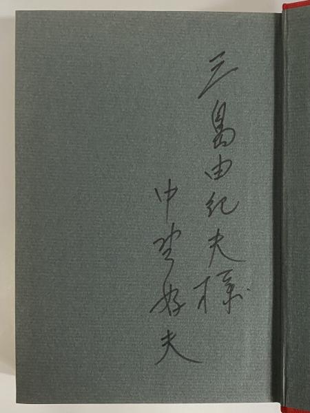 チャップリン自伝 （三島由紀夫旧蔵）(チャールズ・チャップリン