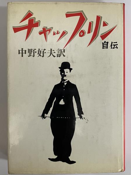 チャップリン自伝 （三島由紀夫旧蔵）(チャールズ・チャップリン