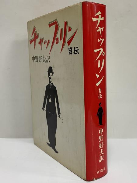 チャップリン自伝 （三島由紀夫旧蔵）(チャールズ・チャップリン