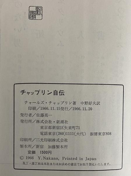 チャップリン自伝 （三島由紀夫旧蔵）(チャールズ・チャップリン