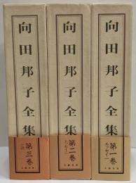 向田邦子全集 / 古本、中古本、古書籍の通販は「日本の古本屋」 / 日本