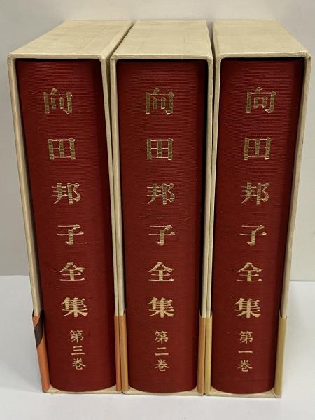 向田邦子全集 / 古本、中古本、古書籍の通販は「日本の古本屋」 / 日本