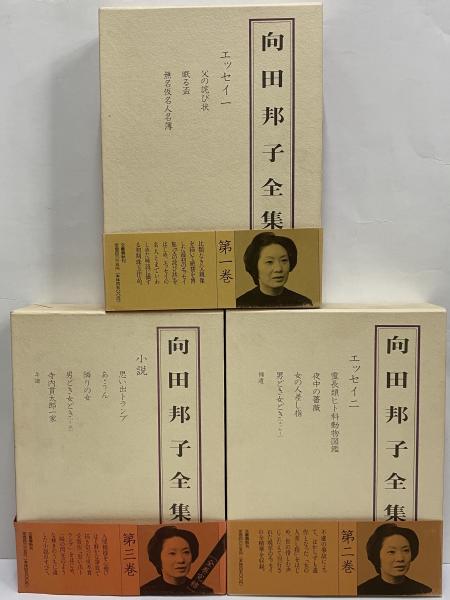 向田邦子全集 / 古本、中古本、古書籍の通販は「日本の古本屋」 / 日本