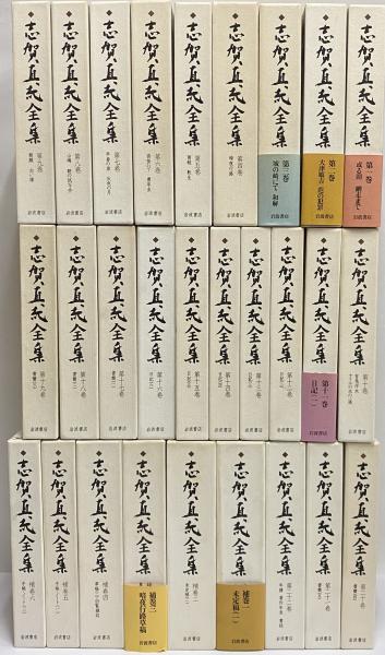 志賀直哉全集 / 古本、中古本、古書籍の通販は「日本の古本屋」 / 日本