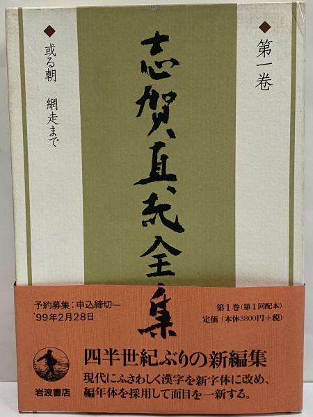 志賀直哉全集 全22巻揃い | bullock books