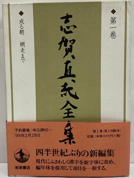 志賀直哉全集 / 古本、中古本、古書籍の通販は「日本の古本屋」 / 日本